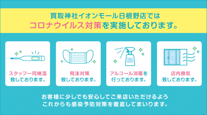 コロナ対策を実施しております